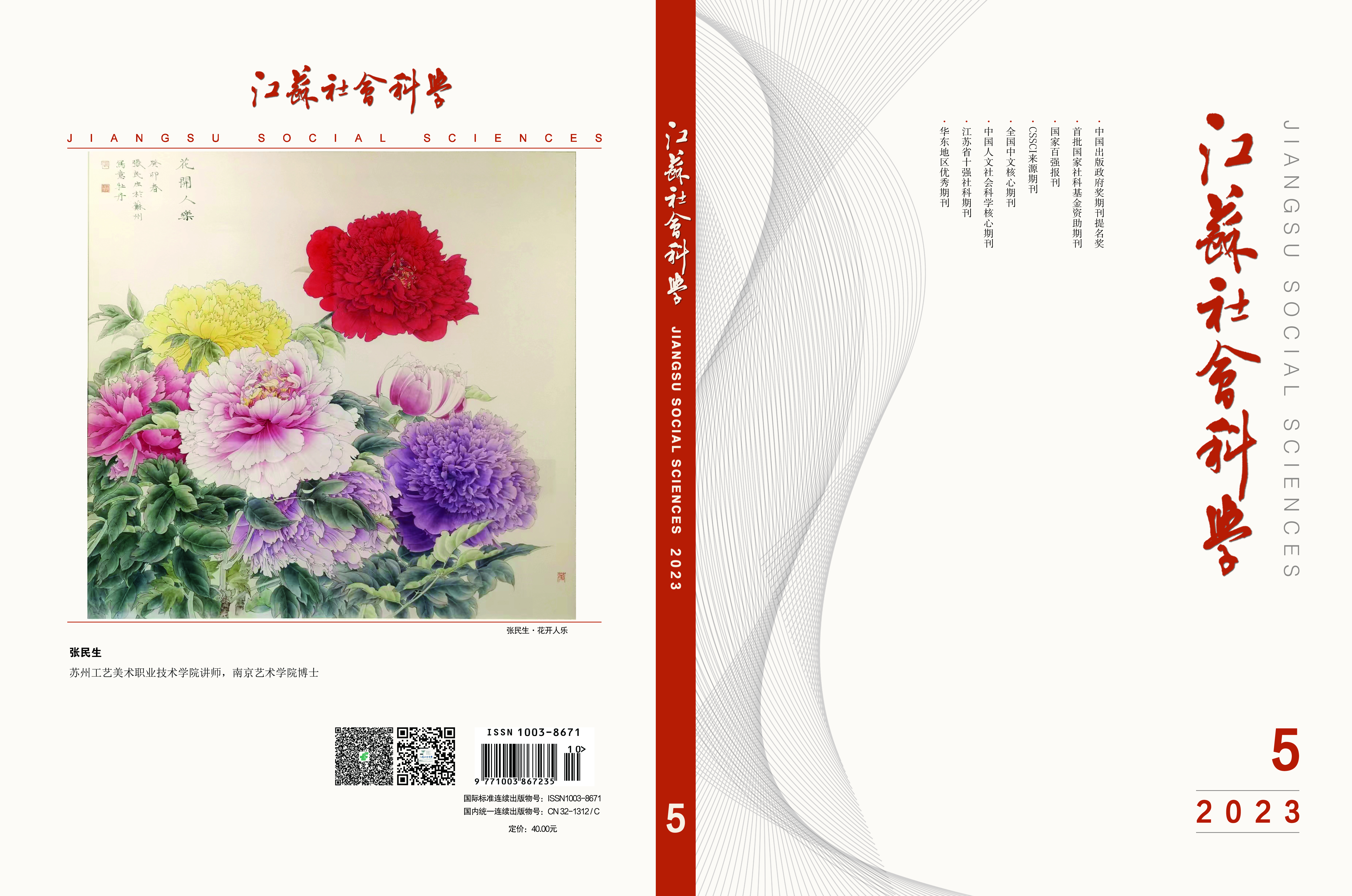 2023年第5期目次（《江蘇社會科學》）